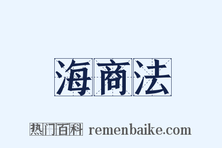 海商法是什么意思的图片